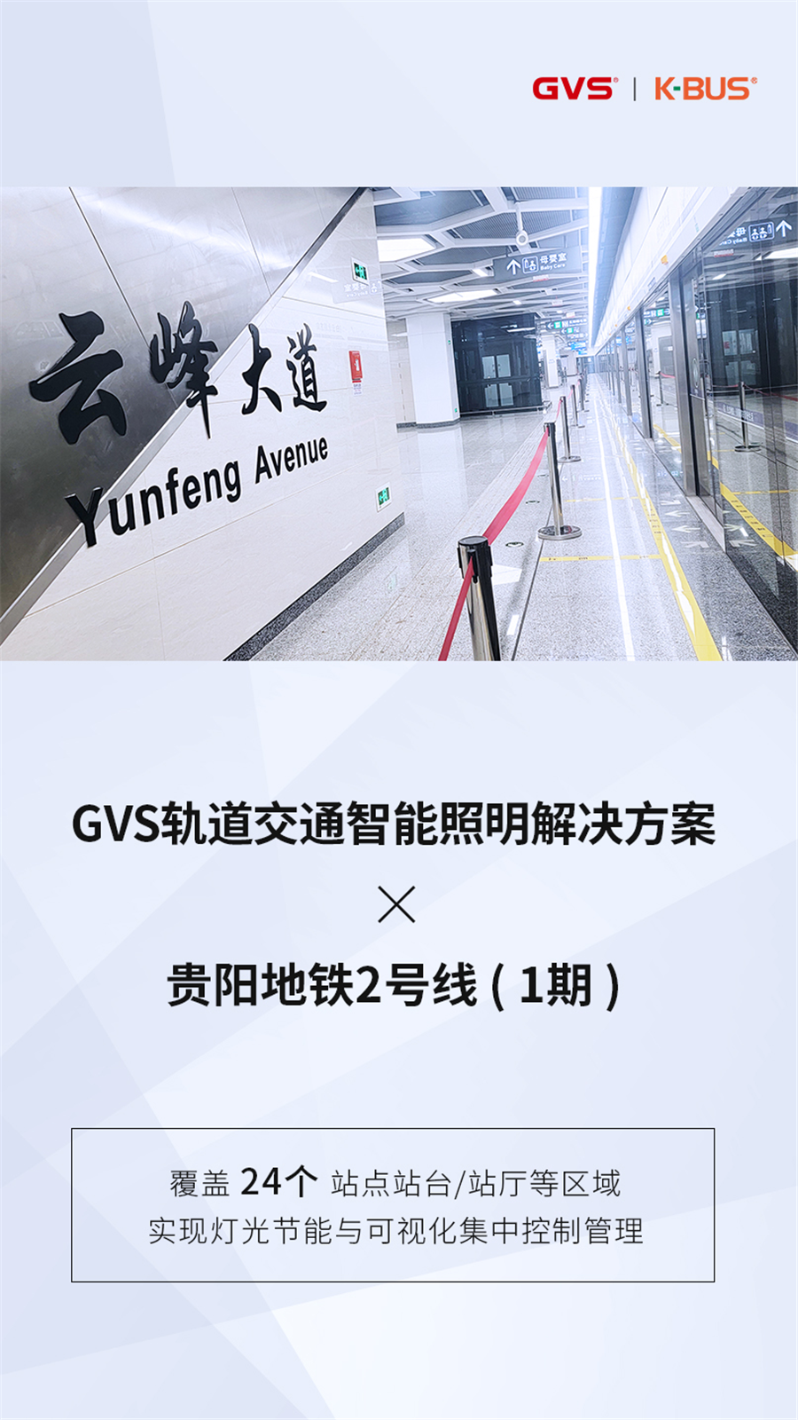 GVS軌道交通智能照明解決方案