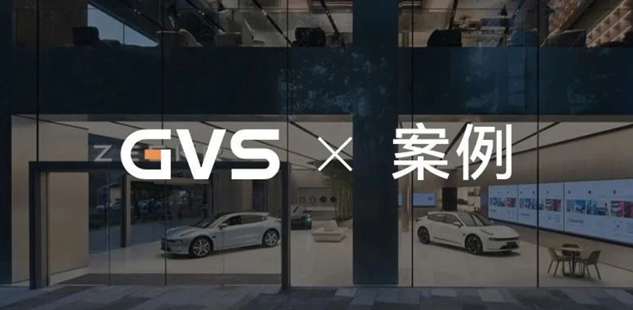 GVS×案例 | 如繁星點(diǎn)綴夜空，GVS助力極氪全國(guó)門(mén)店智能化