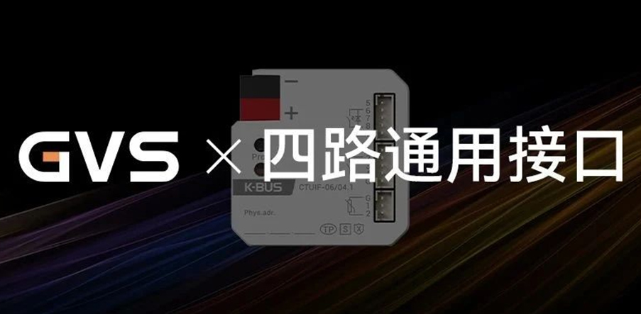 GVS x 新品 | 四路通用接口，新增NTC溫度檢測(cè)功能