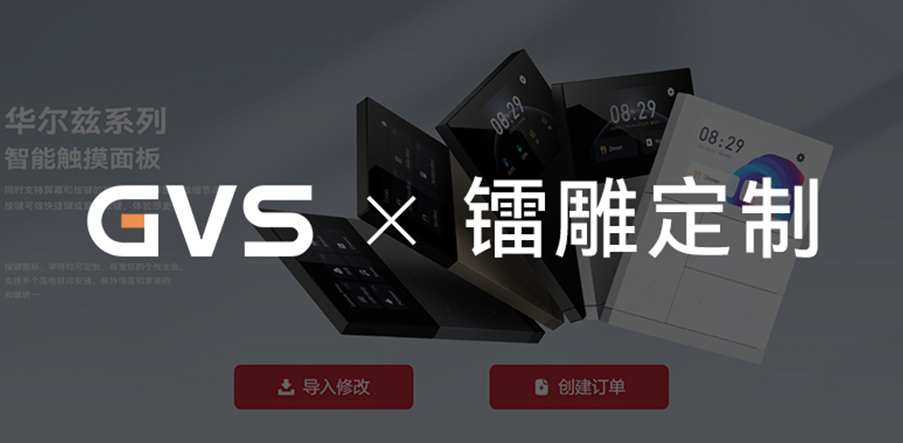 GVS X 鐳雕定制 | 現(xiàn)在就上GVS官網(wǎng)，定制您的專(zhuān)屬面板