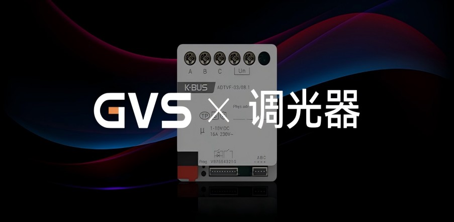 GVS X 新品 | 3路嵌入式1-10V調(diào)光執(zhí)行器，調(diào)光從此大不同